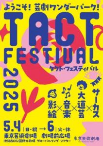 ようこそ！芸劇ワンダーパーク！ 観劇デビューは芸劇で